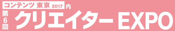 2017クリエイターエキスポ出展します！